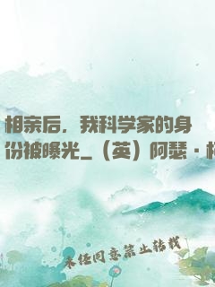 相亲后，我科学家的身份被曝光